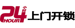 台儿庄24小时锁行